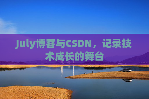 July博客与CSDN,记录技术成长的舞台