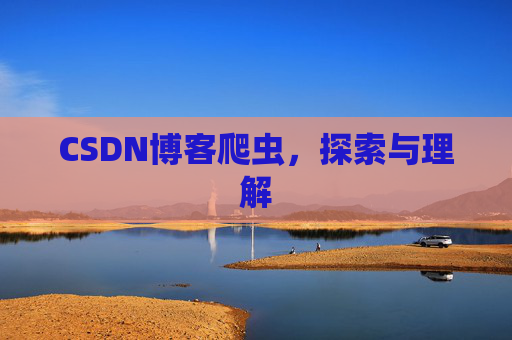 CSDN博客爬虫，探索与理解