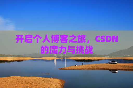 开启个人博客之旅，CSDN的魔力与挑战