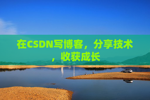 在CSDN写博客,分享技术,收获成长 在CSDN写博客,分享技术,收获成长