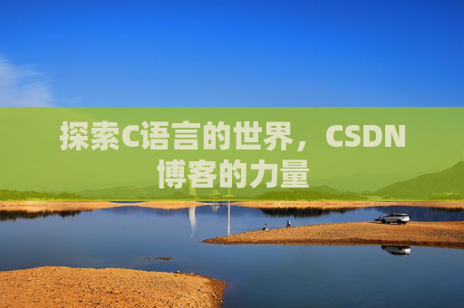 探索C语言的世界，CSDN博客的力量