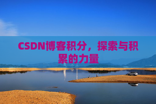 CSDN博客积分，探索与积累的力量